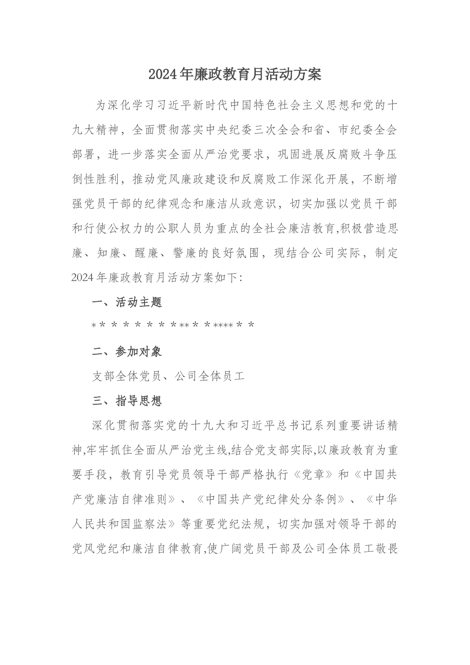 廉政教育月活动方案_第1页
