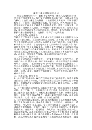 廉政文化进校园活动总结