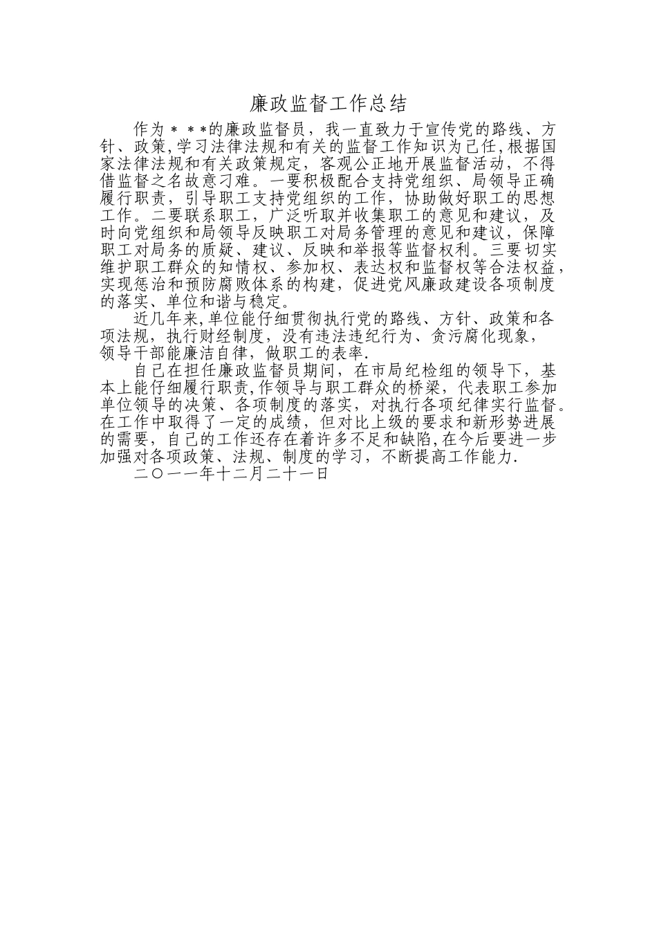 廉政监督员工作总结22_第1页