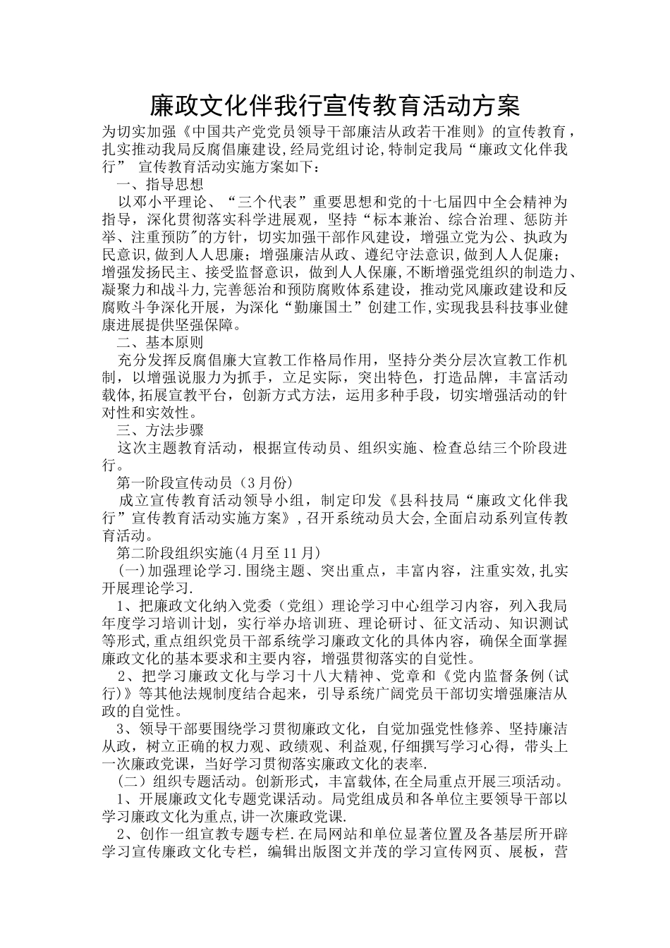 廉政文化伴我行宣传教育活动方案_第1页