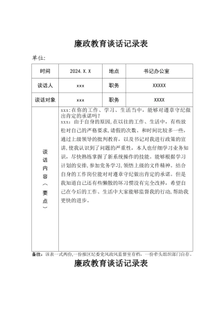 廉政教育谈话记录表