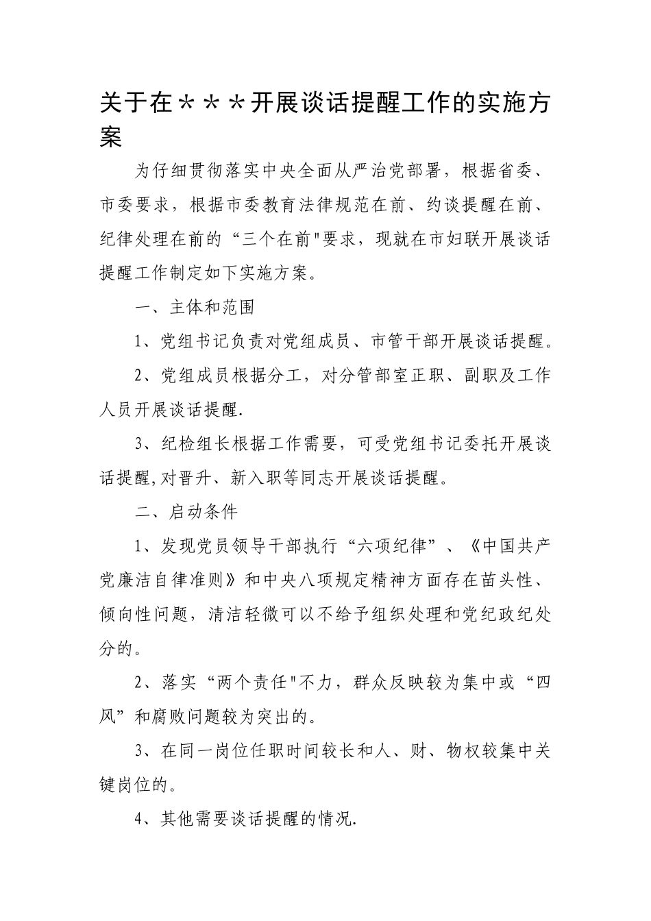 廉政约谈方案_第1页