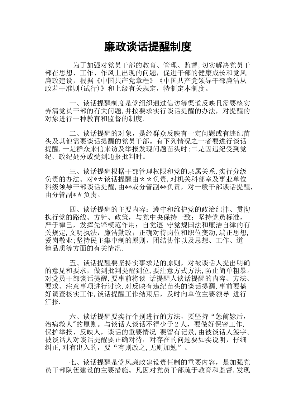 廉政谈话提醒制度_第1页