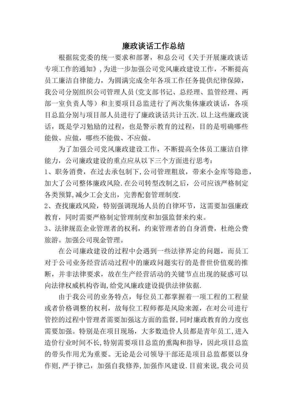 廉政谈话工作总结_第1页