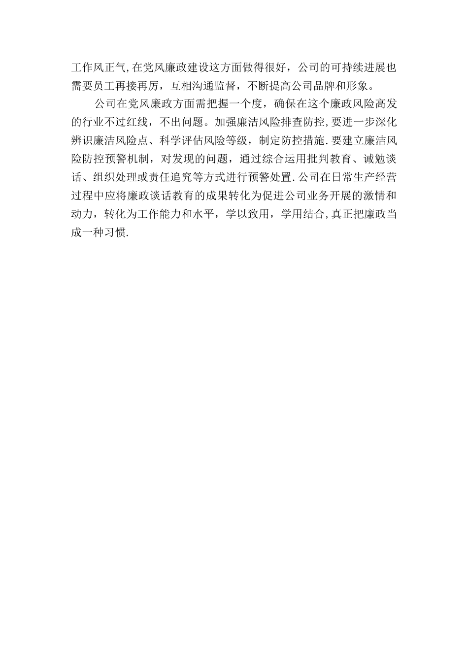 廉政谈话工作总结_第2页