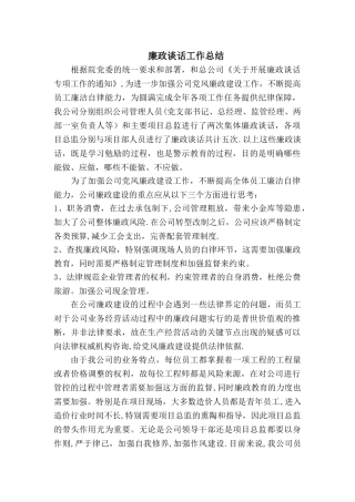 廉政谈话工作总结