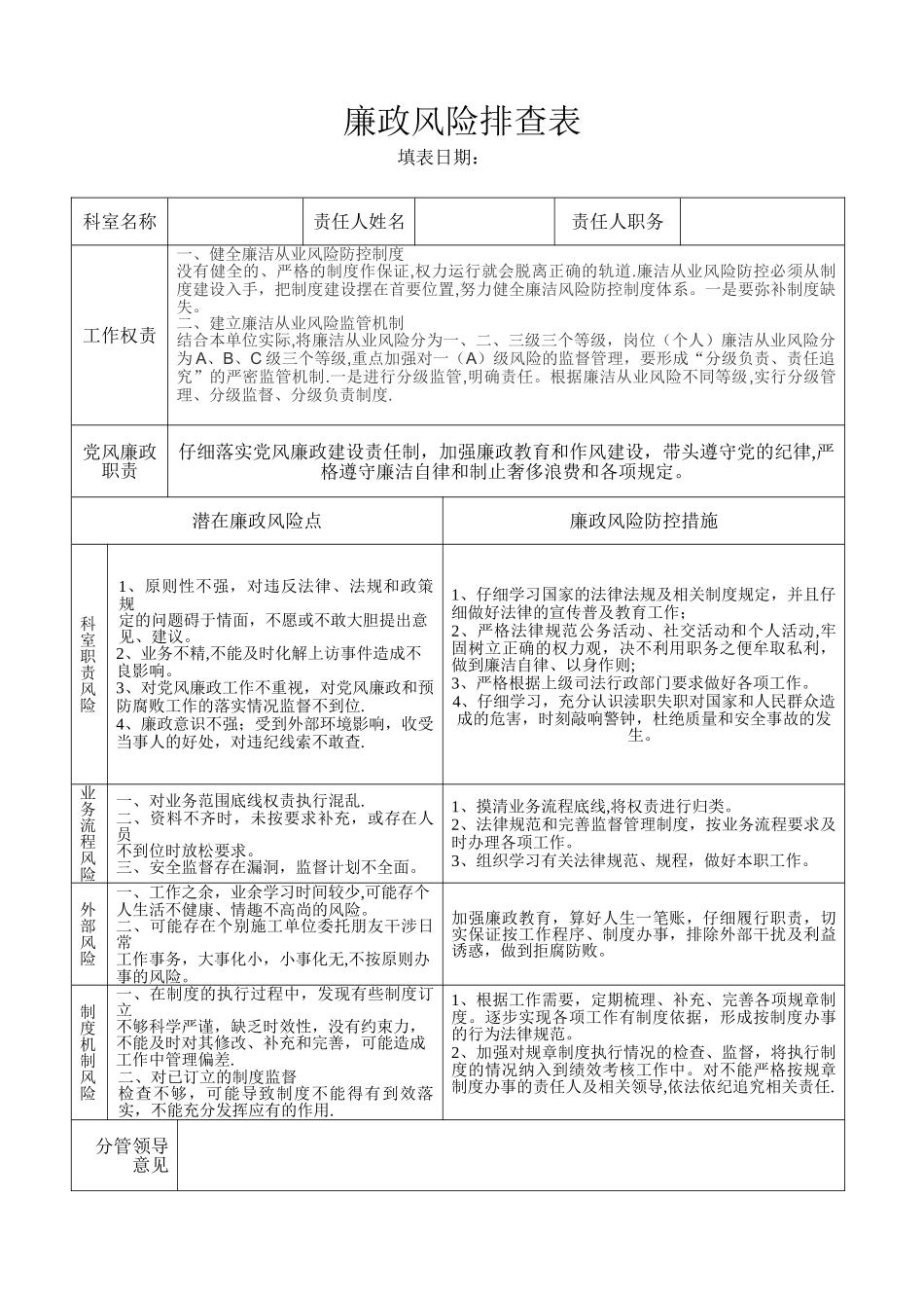 廉政风险排查表_第1页