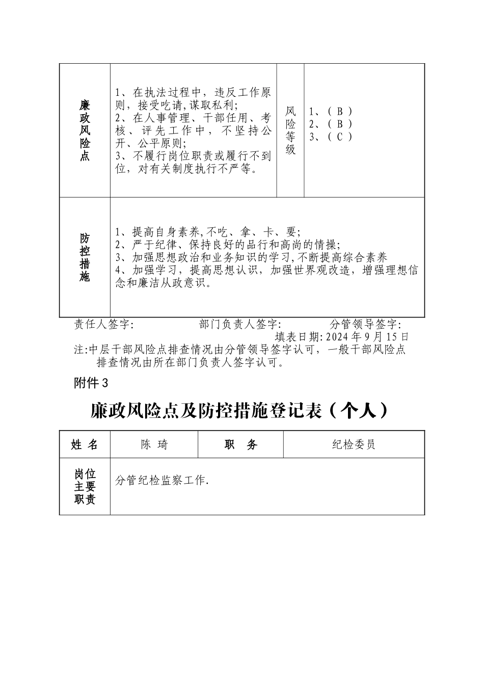 廉政风险点及防控措施登记表_第3页