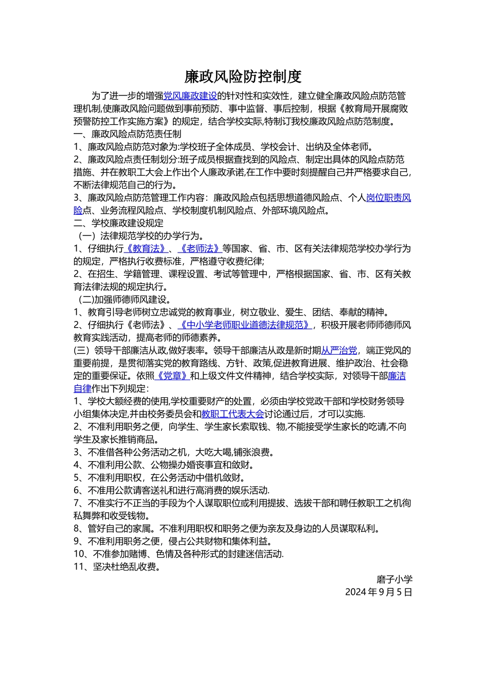 廉政风险防控制度_第1页