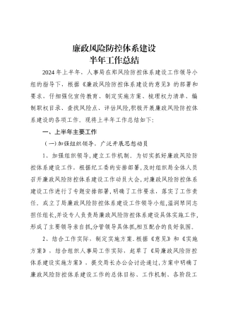 廉政风险防控体系建设半年工作总结