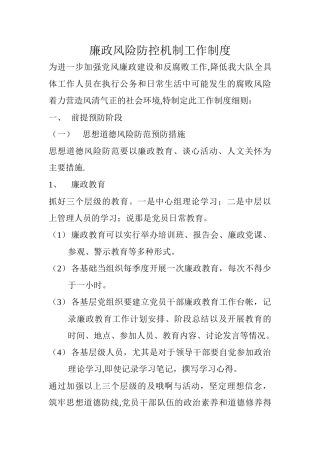 廉政风险防控机制工作制度
