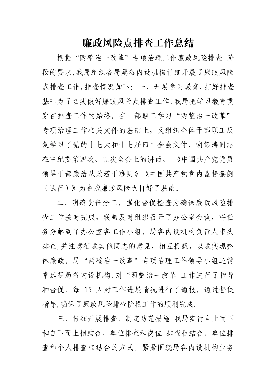 廉政风险点排查工作总结_第1页