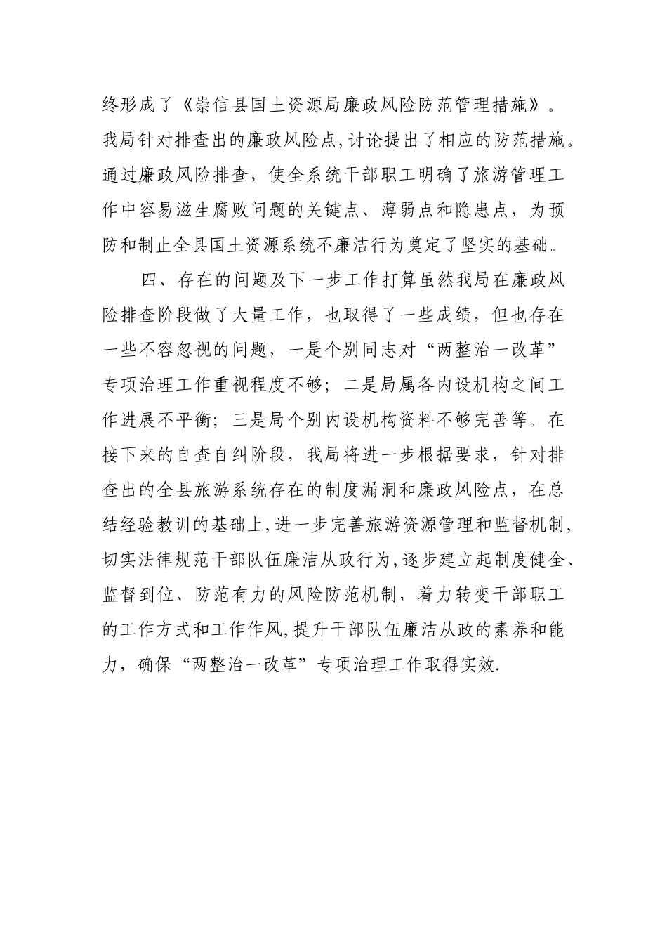 廉政风险点排查工作总结_第3页