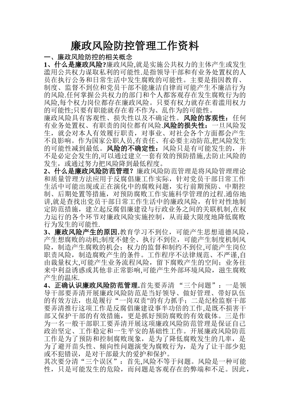 廉政风险防控工作材料及表格_第1页