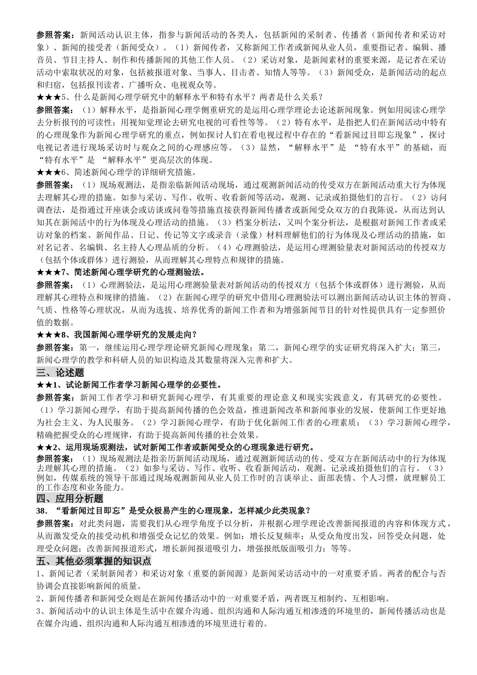 2025年自考新闻心理学考点归纳_第2页