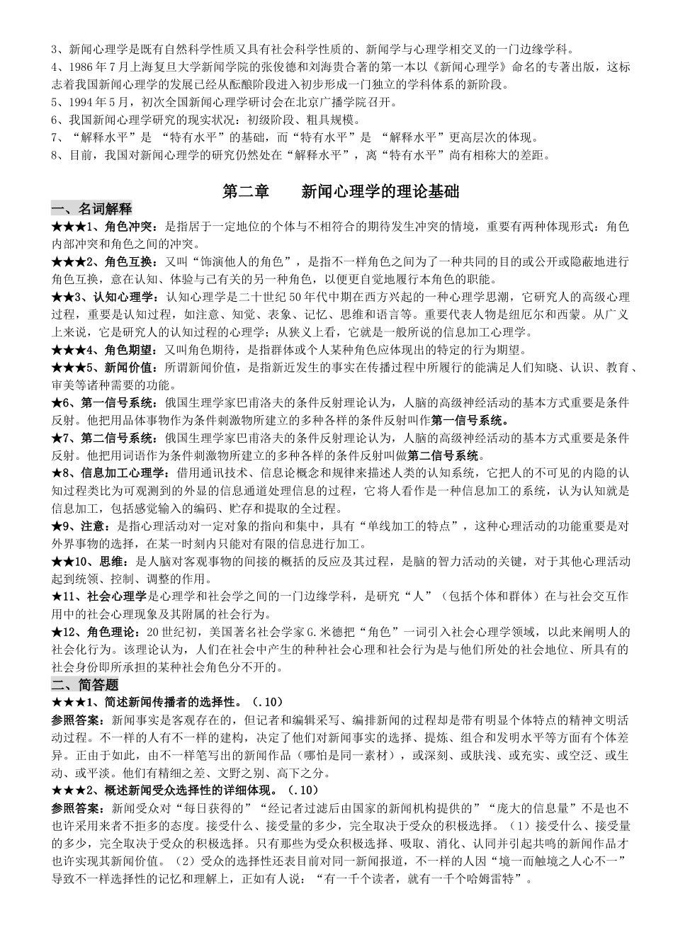 2025年自考新闻心理学考点归纳_第3页