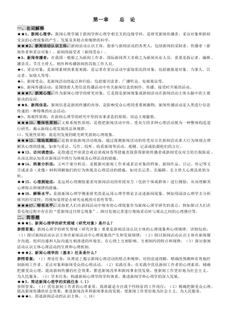 2025年自考新闻心理学考点归纳