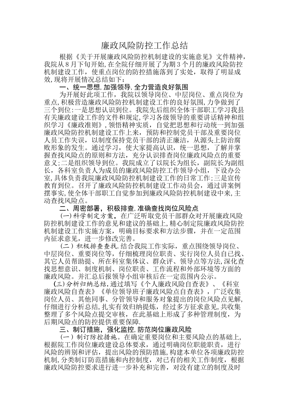 廉政风险防控工作总结_第1页