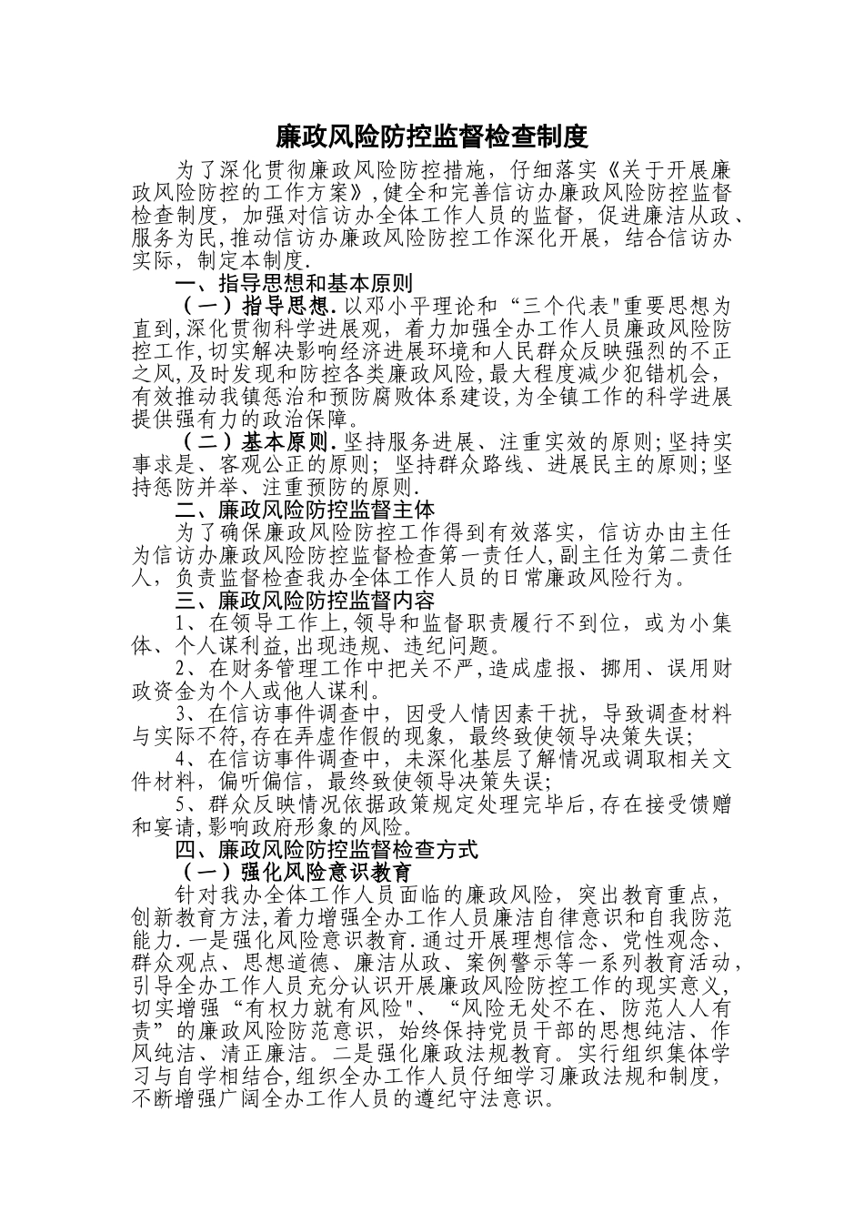 廉政风险防控监督检查制度_第1页