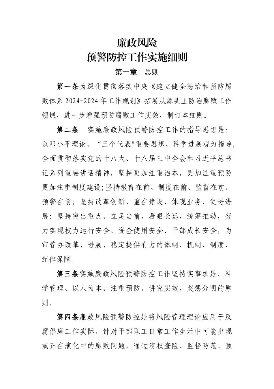 廉政风险预警防控工作制度1_第1页