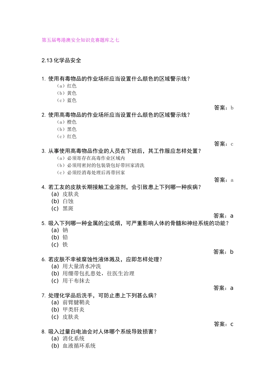 2025年第五届粤港澳安全知识竞赛题库之七_第1页