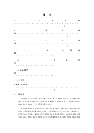 廉洁从业管理办法-