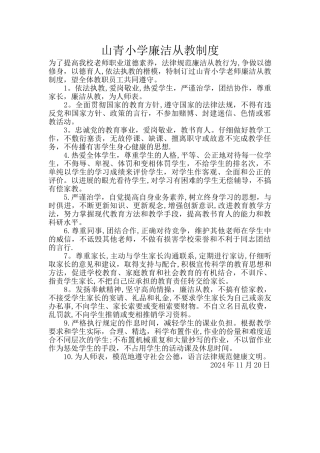 廉洁从教制度