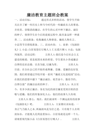 廉洁教育主题班会教案