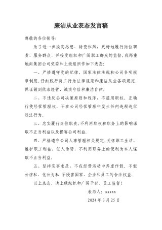 廉洁从业表态发言稿