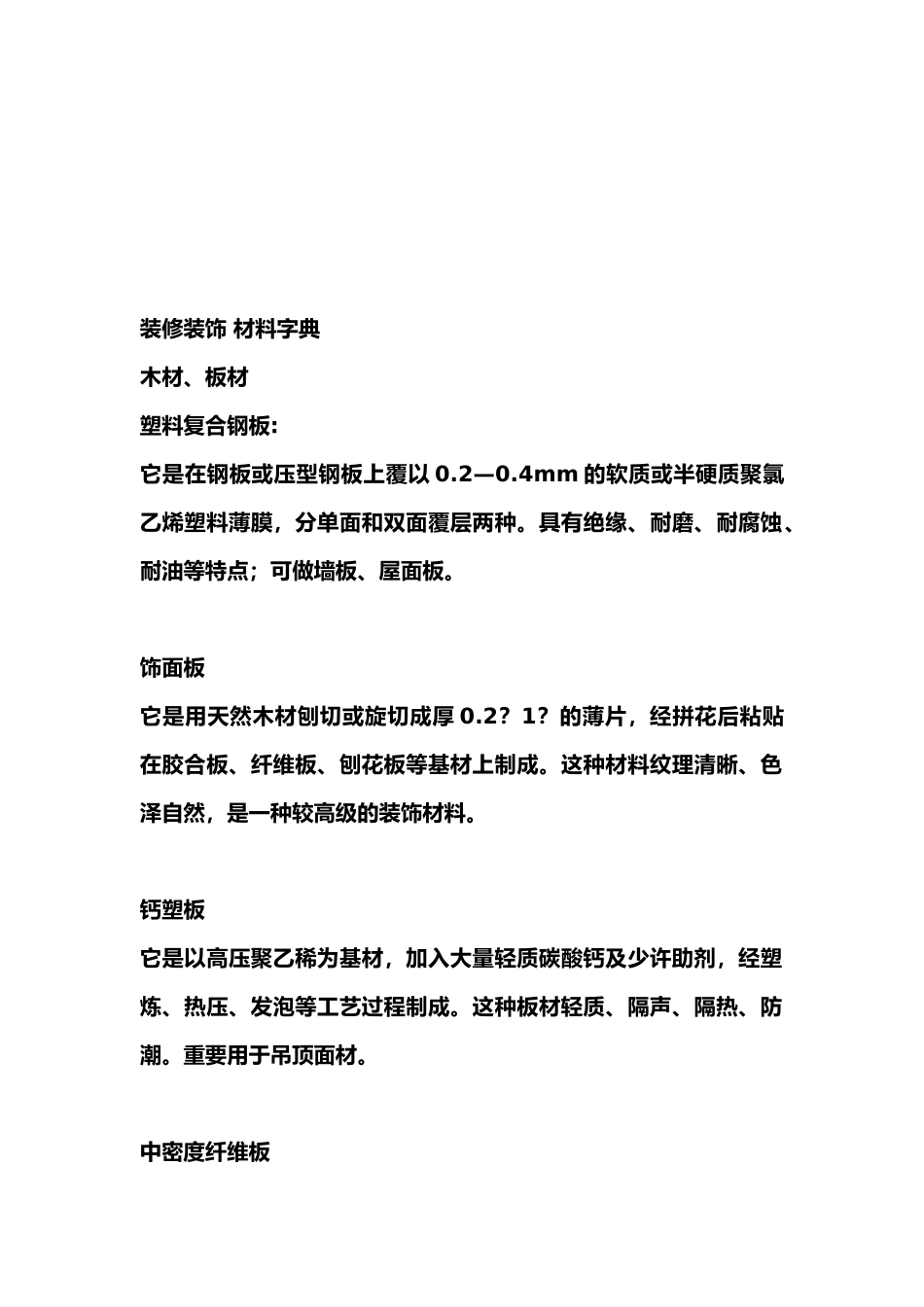 2025年装修装饰材料字典_第1页