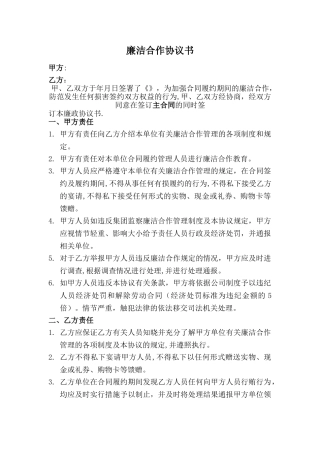 廉洁合作协议书