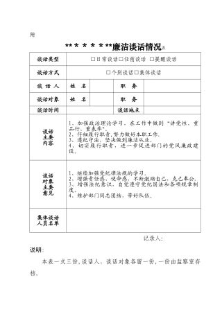 廉洁谈话情况表