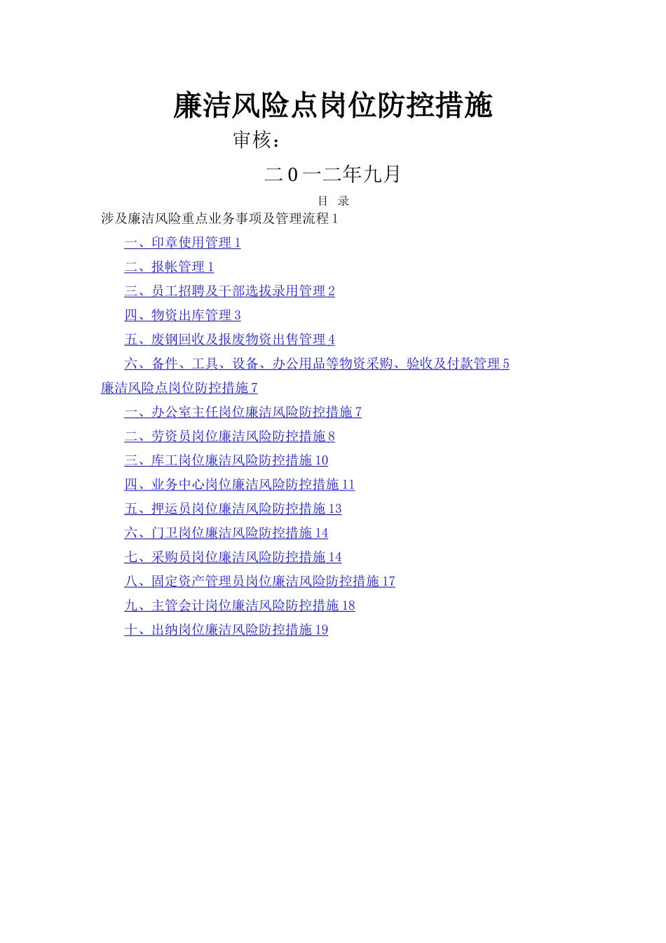廉洁风险点岗位防控措施_第1页