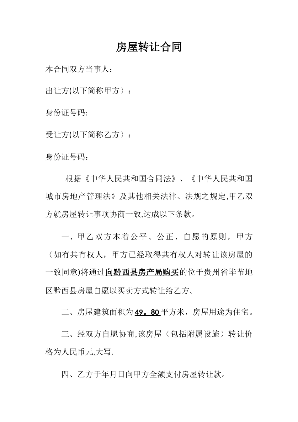 廉租房买卖合同_第1页