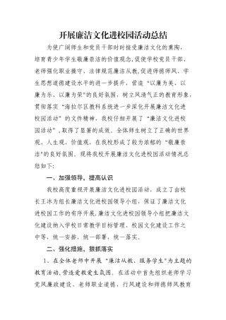 廉洁文化进校园活动总结