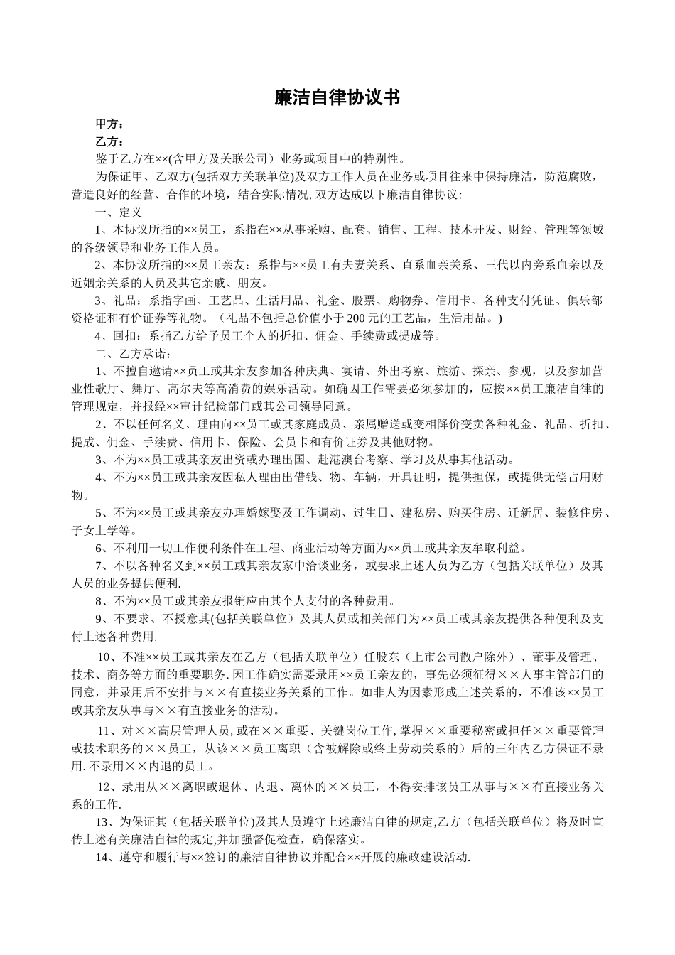 廉洁自律协议_第1页