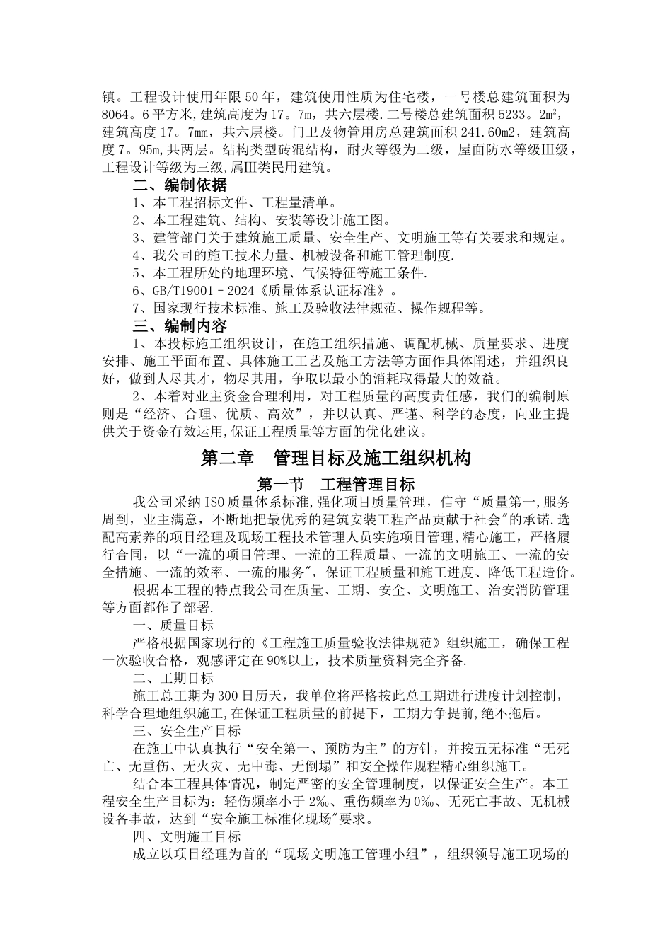 廉租房施工组织设计_第2页