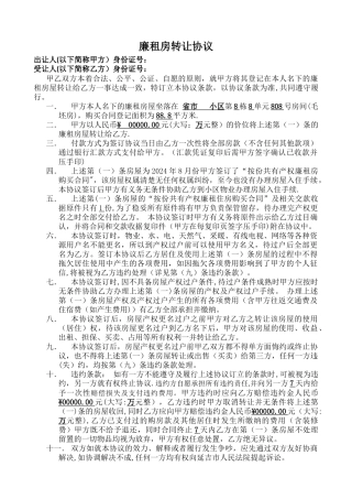 廉租房转让协议