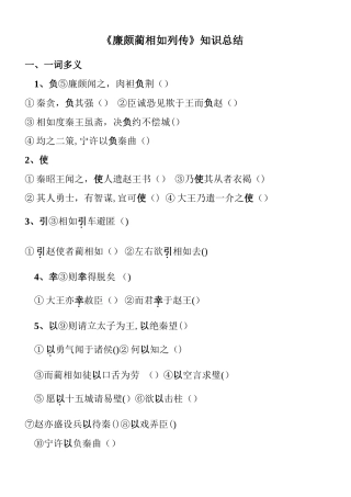 廉颇蔺相如列传-文言知识梳理-试卷版