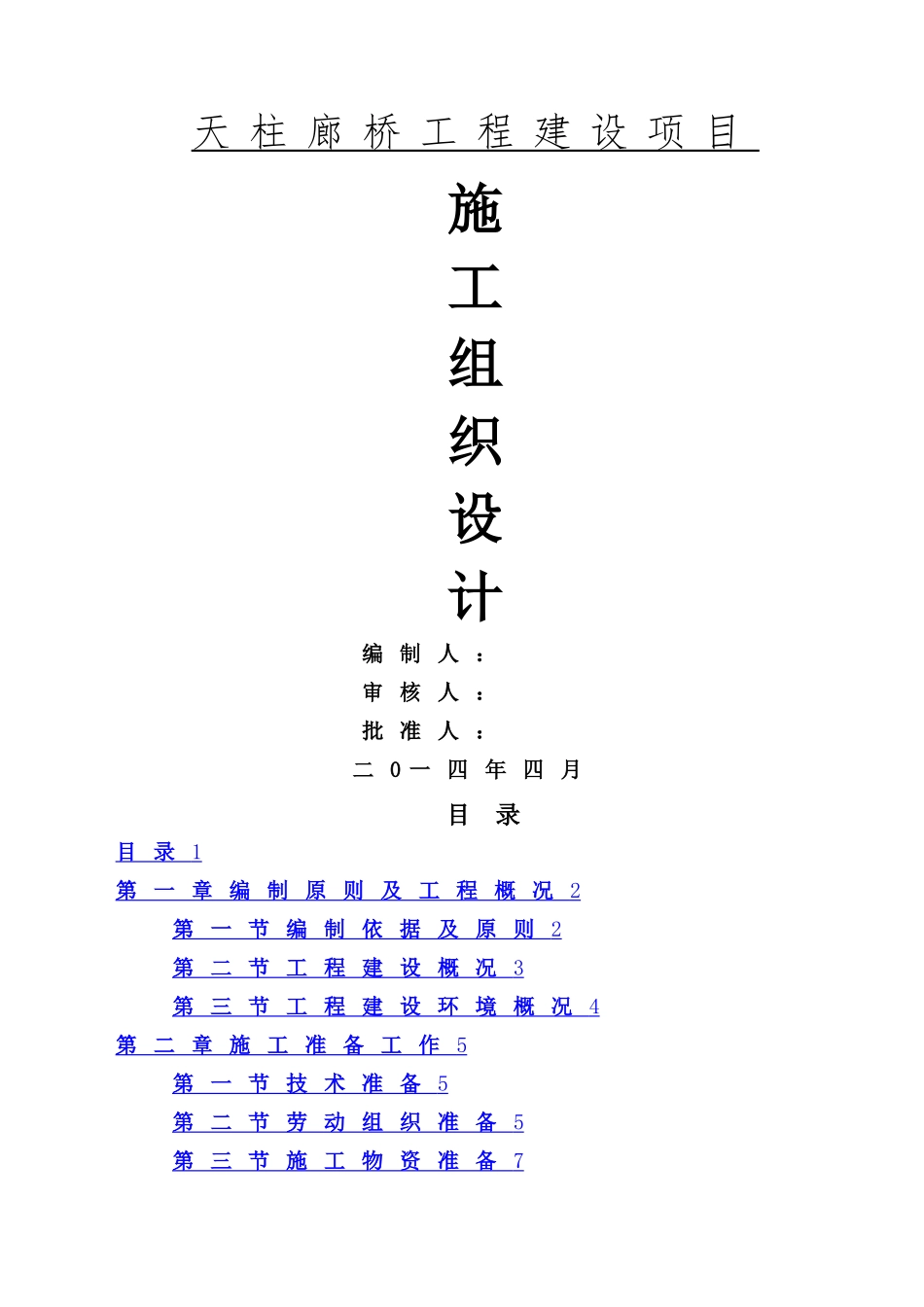 廊桥施工组织设计_第1页