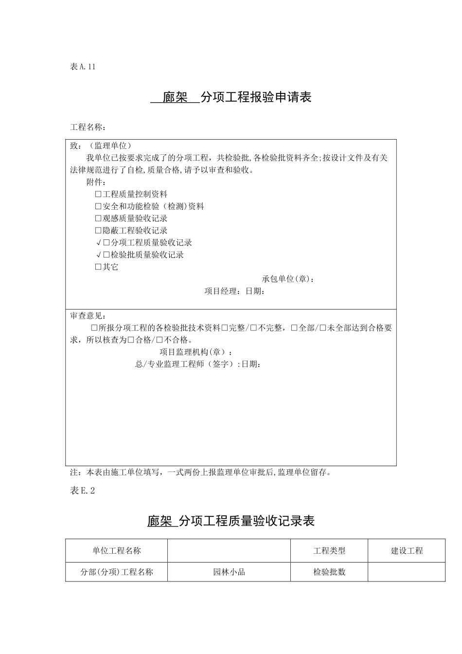 廊架检验批报验及验收记录表_第1页
