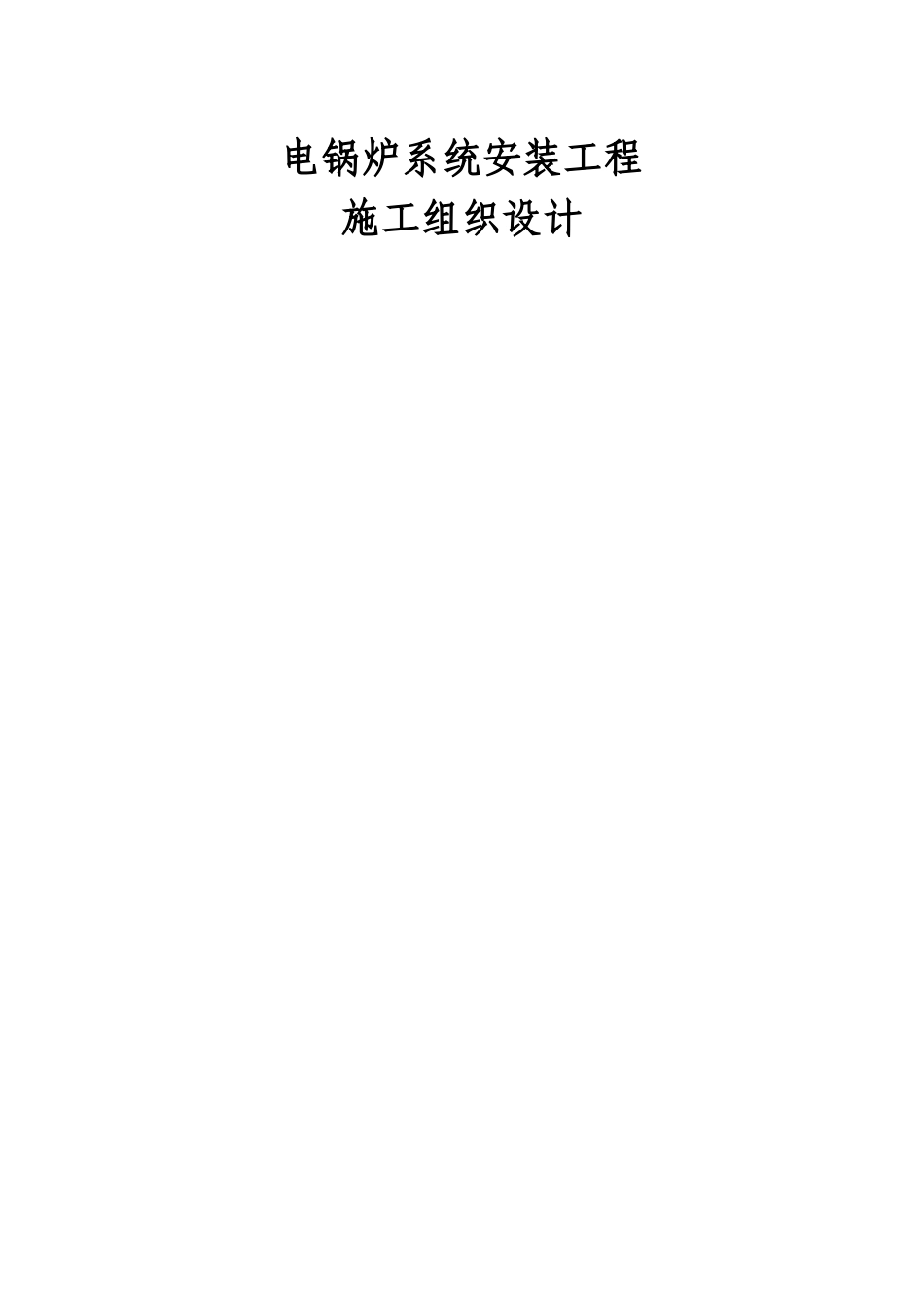 延庆区学校电锅炉系统安装施工方案_第1页