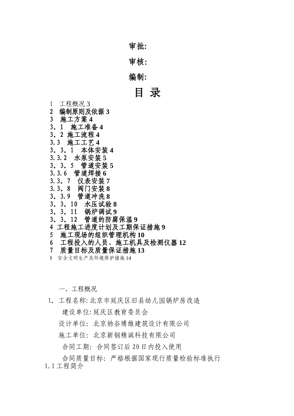 延庆区学校电锅炉系统安装施工方案_第2页