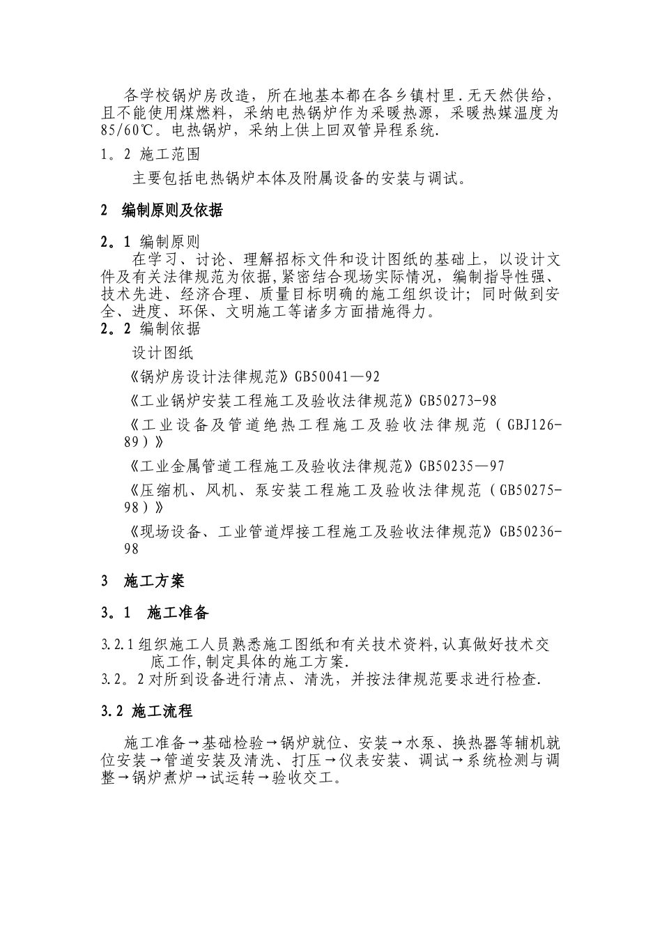 延庆区学校电锅炉系统安装施工方案_第3页