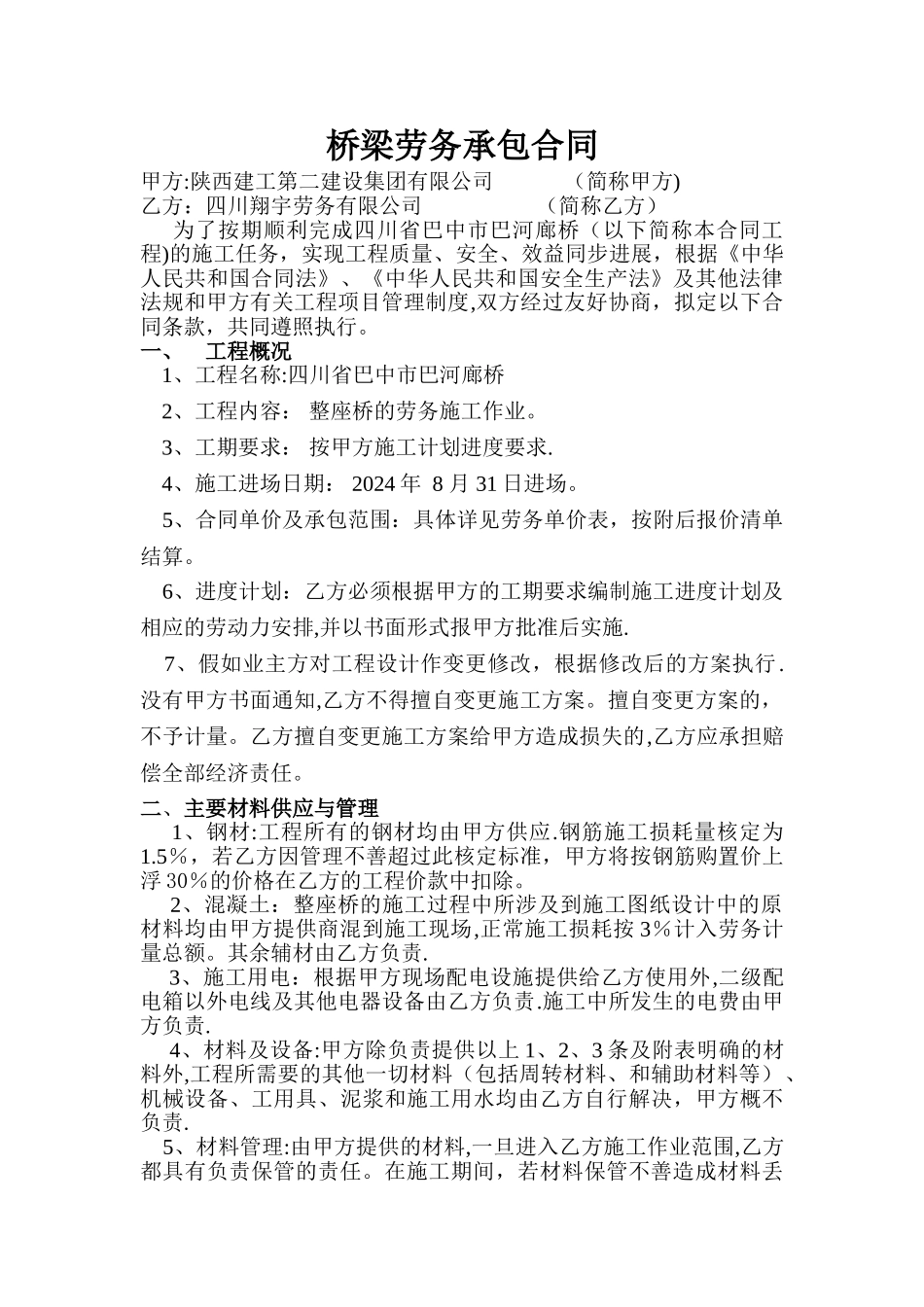 廊桥桥梁劳务承包合同_第1页