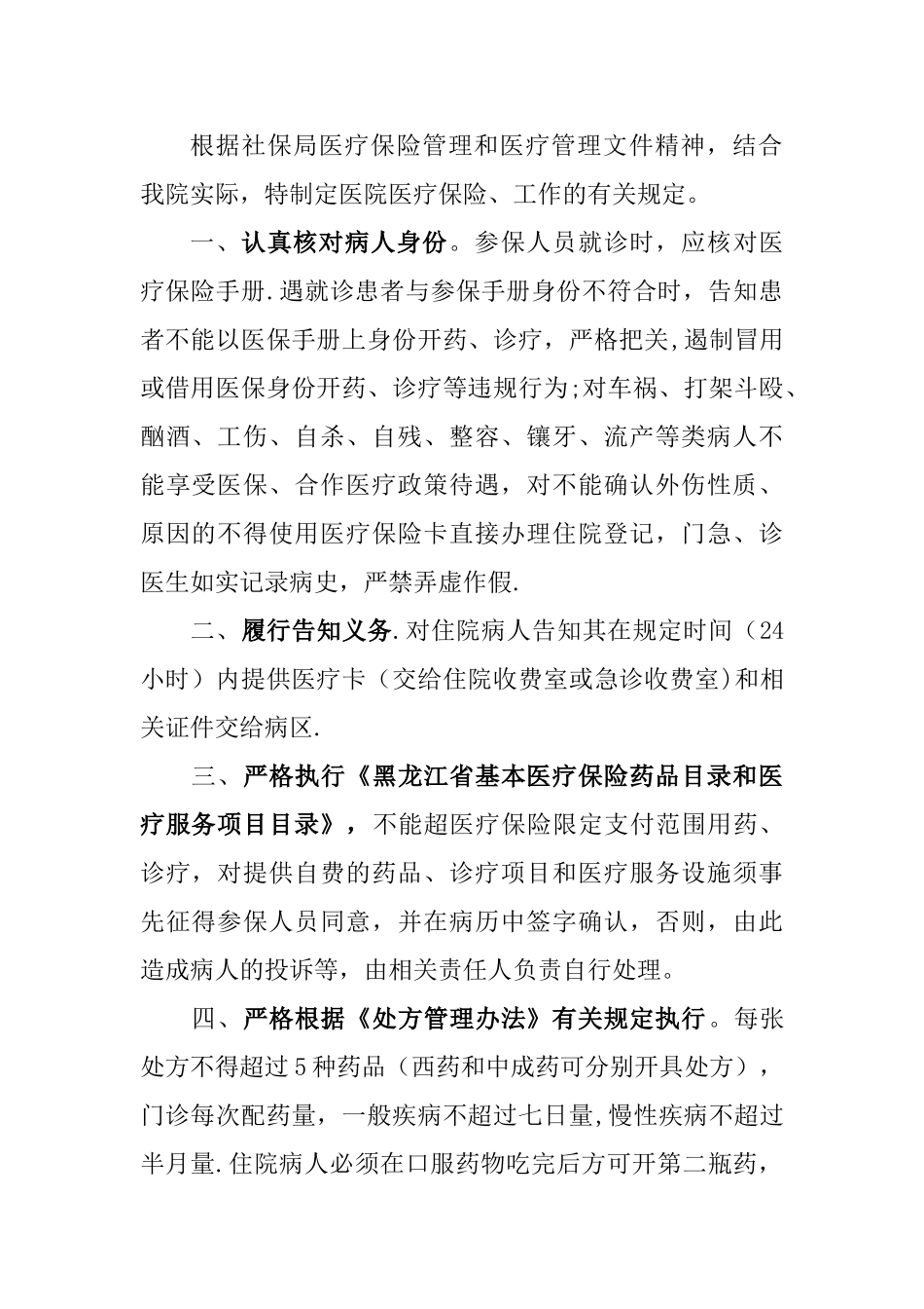 廊坊睿康医院医保管理制度_第2页