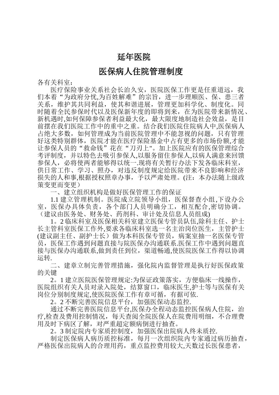 延年医院医保科全套管理制度_第1页