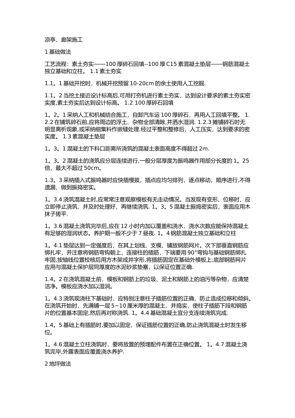 廊架施工方案_第1页