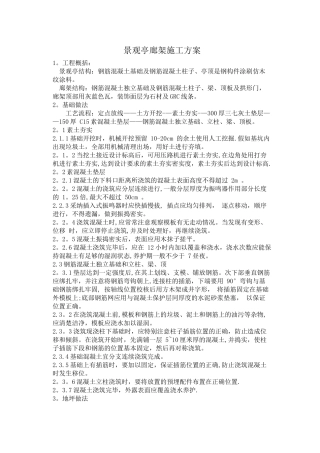 廊架景观亭施工方案