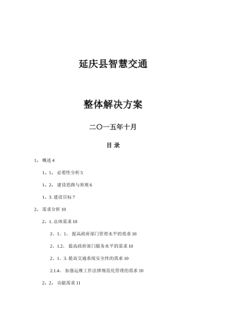 延庆智慧交通整体解决方案